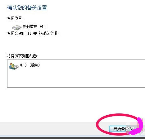 windows7系统怎么做备份