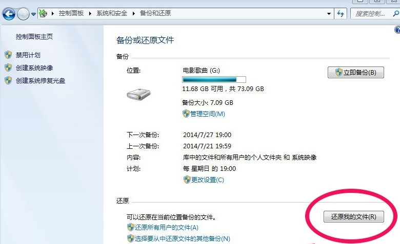 windows7系统怎么做备份