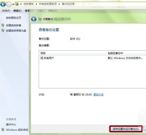 windows7怎么做系统备份