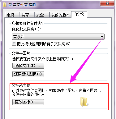 windows7文件夹怎么修改图标