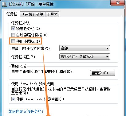 windows7任务栏图标太小怎么办