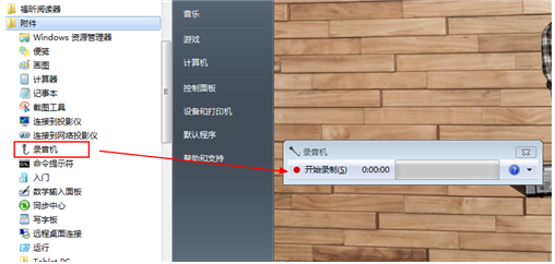 windows7电脑如何录音