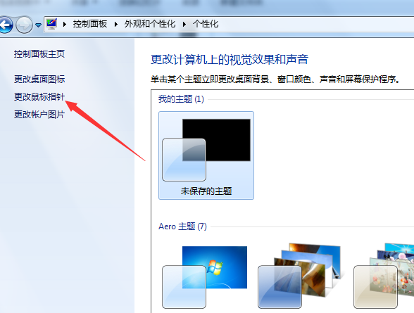 windows7怎么设置鼠标指针