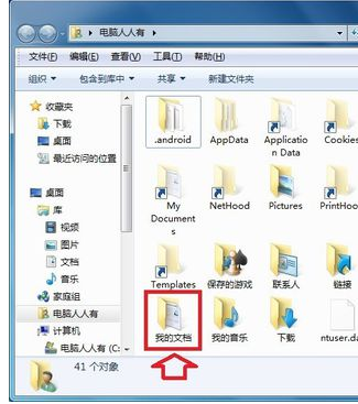 windows7系统我的文档在哪