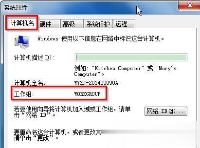 windows7工作组设置名称的方法