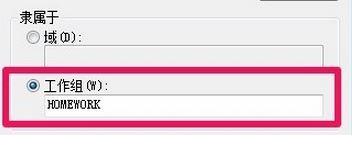 windows7工作组设置名称的方法