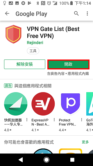 手机VPN中继伺服器程式VPN Gate List