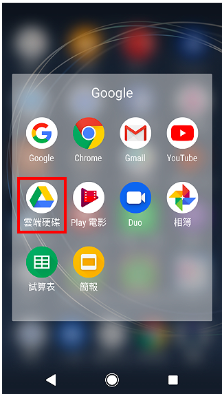 Google云端硬碟档案分享给指定的人(手机版)