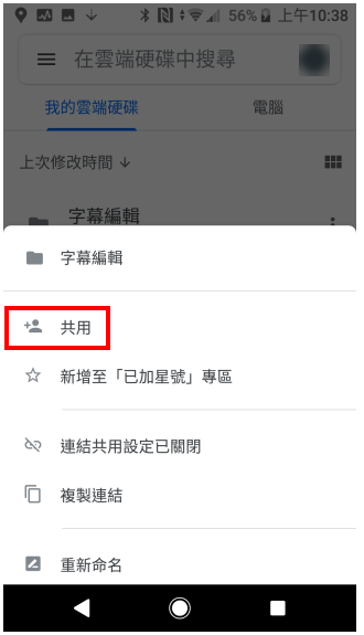 Google云端硬碟档案分享给指定的人(手机版)