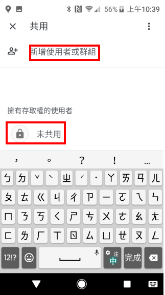 Google云端硬碟档案分享给指定的人(手机版)