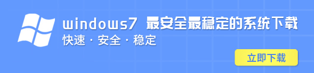 windows7旗舰版64位系统下载