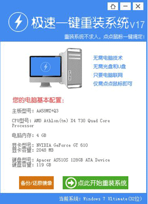 极速一键重装系统windows7教程