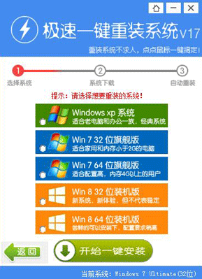 极速一键重装系统windows7教程