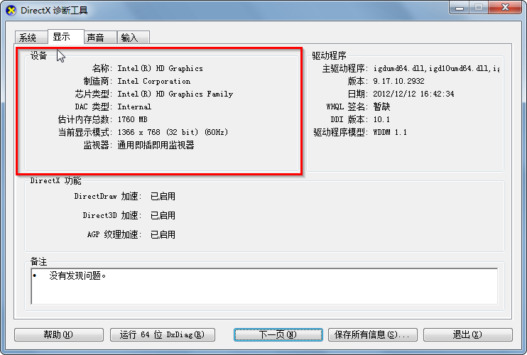 Win7查看电脑配置的具体方法