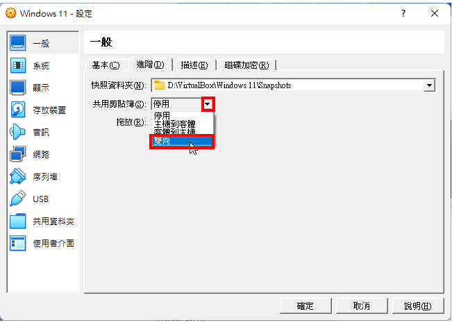 VirtualBox 7.0共用剪贴簿与拖放