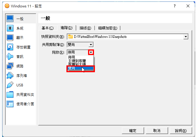 VirtualBox 7.0共用剪贴簿与拖放