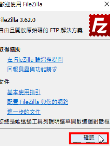 免费FTP连线软体FileZilla Client下载与安装