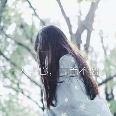 女生唯美头像分享带字伤感2019最新 失望攒够了就离开