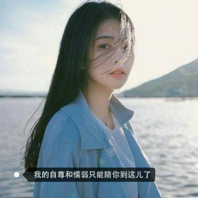 2018气质简单超好看的女生带字头像分享 不接受也不拒绝的人最可恶