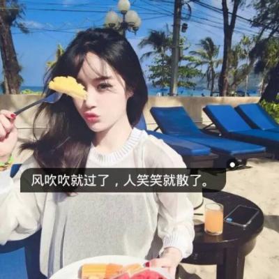 2018qq女生带字头像分享小清新唯美图片 不善维持关系索性减少交流