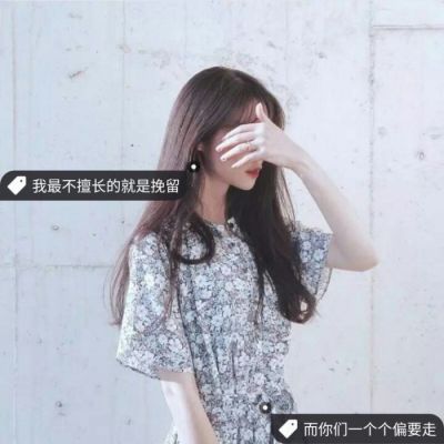 2018qq女生带字头像分享小清新唯美图片 不善维持关系索性减少交流