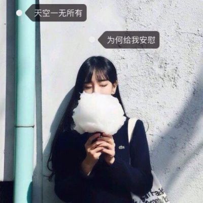 2018qq女生带字头像分享小清新唯美图片 不善维持关系索性减少交流