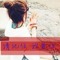 暖系非主流女生带字qq头像分享 我一直眺望海洋想象着我的流浪