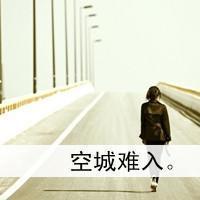 2015超伤感女生带字头像分享 凉生我们可不可以不忧伤