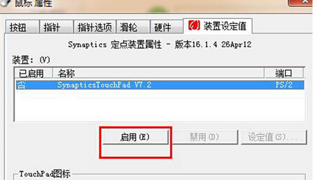 windows7系统如何设置可以关闭触摸板