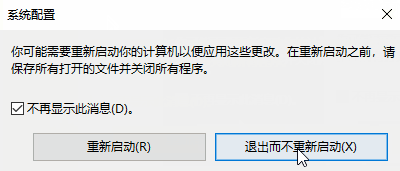 windows10系统修改msconfig设置后没有重启提示怎么恢复？