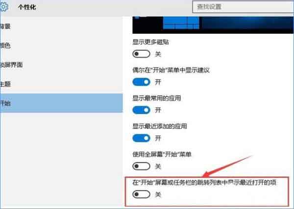 windows10系统如何关闭任务栏常用列表？