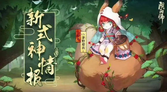 《阴阳师》小松丸新皮肤怎么获得 小松丸皮肤获得途径