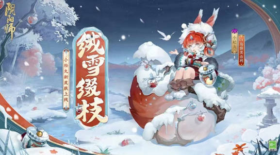 《阴阳师》小松丸新皮肤怎么获得 小松丸皮肤获得途径