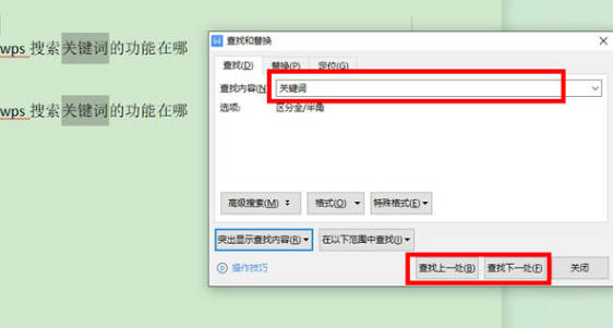 WPS怎么查找关键词？