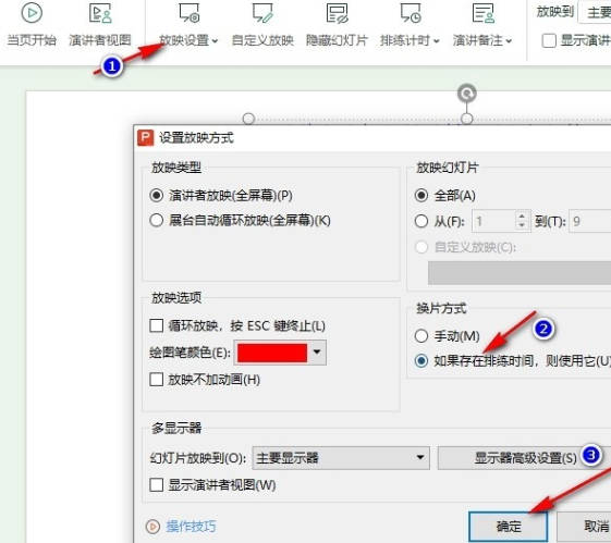 WPS如何设置幻灯片自动换片