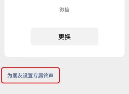 微信如何设置好友专属铃声