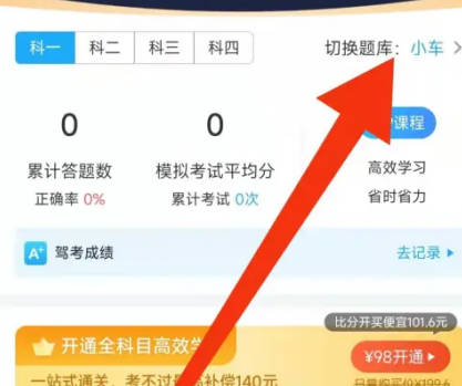 驾考宝典如何更改题库