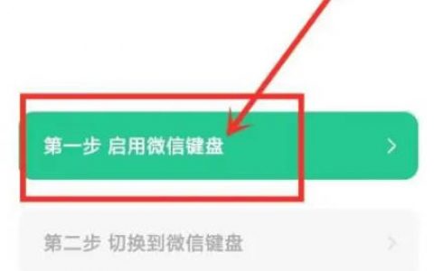 微信键盘输入法如何设置分享！-[软件使用技术学习]