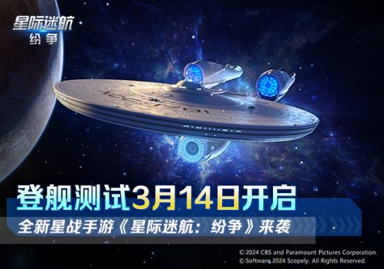 《星际迷航纷争》登舰测试开启！舰队的命运 由你掌握