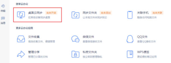 WPS如何开启桌面云同步