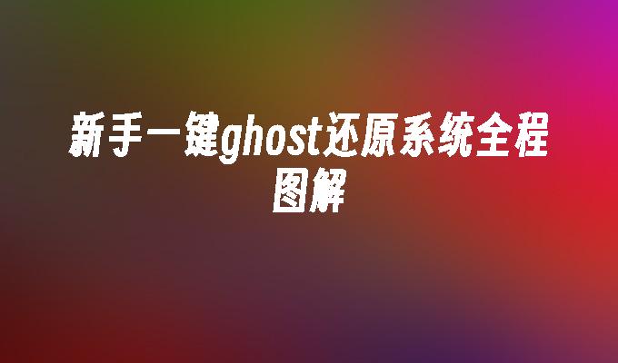 新手一键ghost还原系统全程图解