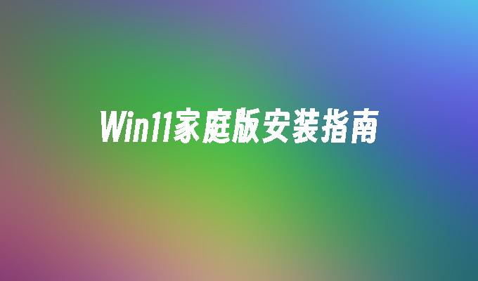 Win11家庭版安装指南