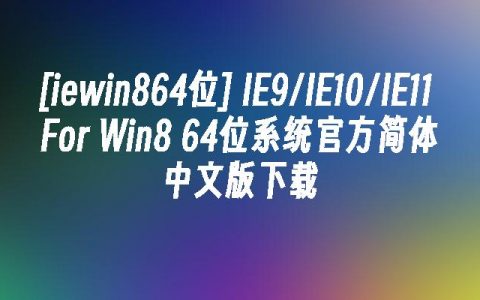 [iewin864位] IE9/IE10/IE11 For Win8 64位系统官方简体中文版下载 游戏设备/软件问题解决分享！