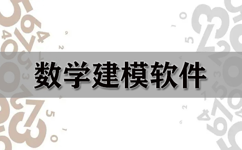 数学建模软件大全-数学建模软件哪个好