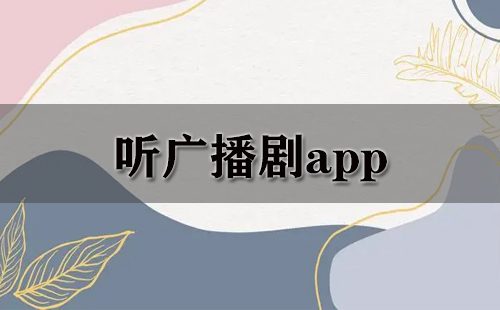 听广播剧app大全-听广播剧app哪个好