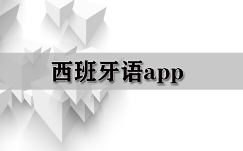 西班牙语app大全-西班牙语app哪个好