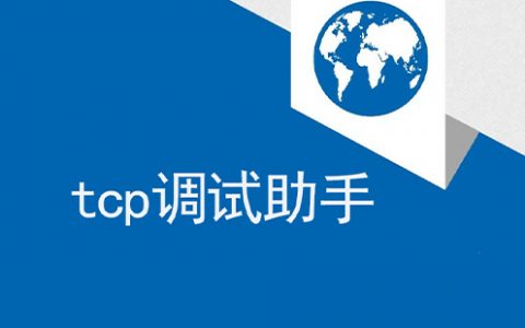 tcp调试助手怎么使用？tcp调试助手的使用说明[软件使用技术学习]