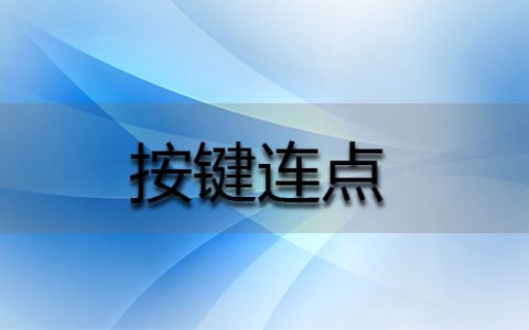 按键连点大全-按键连点哪个好[软件使用技术学习]