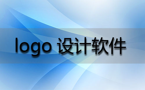 logo设计软件大全-logo设计软件哪个好