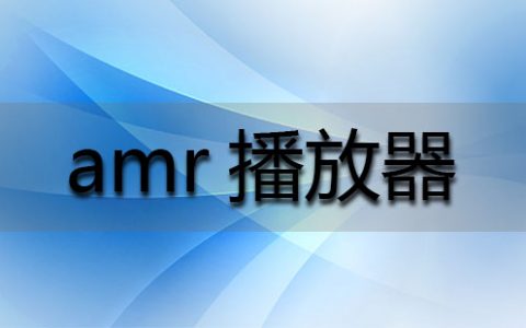 amr播放器大全-amr播放器哪个好[软件使用技术学习]